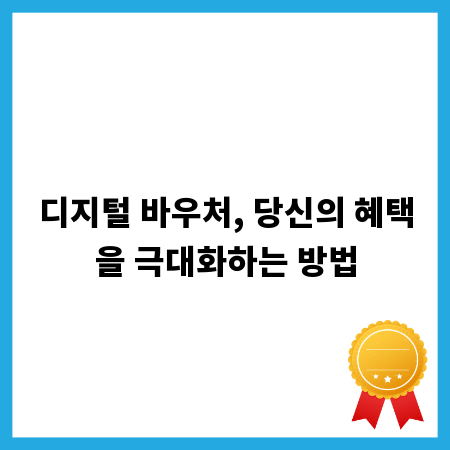 디지털 바우처, 당신의 혜택을 극대화하는 방법