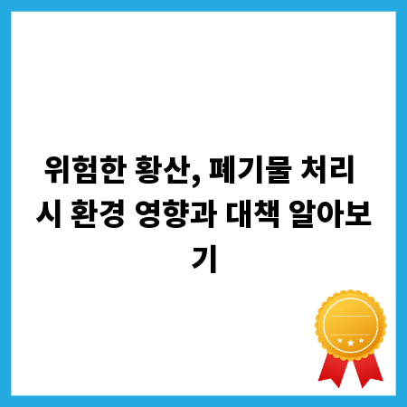 위험한 황산, 폐기물 처리 시 환경 영향과 대책 알아보기