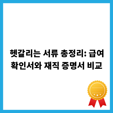 헷갈리는 서류 총정리: 급여확인서와 재직 증명서 비교