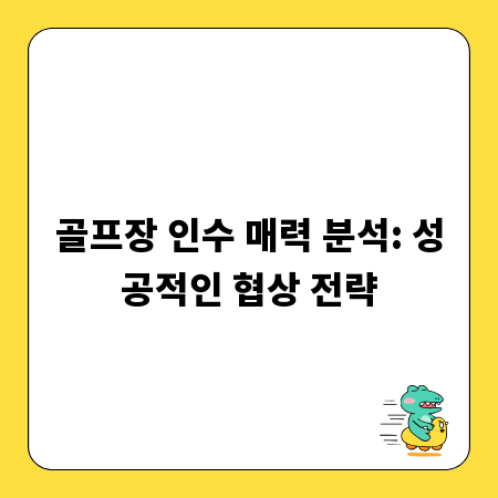 골프장 인수 매력 분석: 성공적인 협상 전략
