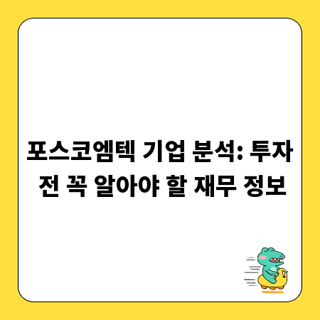 포스코엠텍 기업 분석: 투자 전 꼭 알아야 할 재무 정보