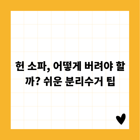 헌 소파, 어떻게 버려야 할까? 쉬운 분리수거 팁