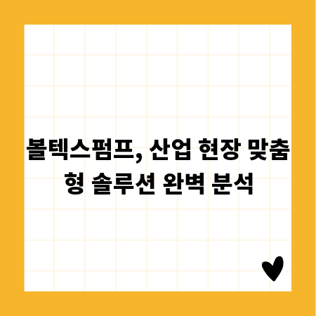 볼텍스펌프, 산업 현장 맞춤형 솔루션 완벽 분석