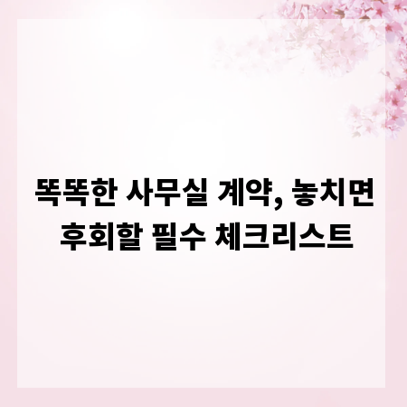 똑똑한 사무실 계약, 놓치면 후회할 필수 체크리스트