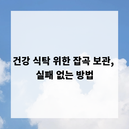 건강 식탁 위한 잡곡 보관, 실패 없는 방법