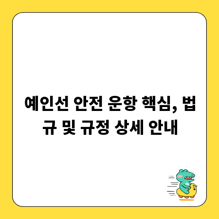 예인선 안전 운항 핵심, 법규 및 규정 상세 안내