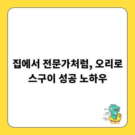 집에서 전문가처럼, 오리로스구이 성공 노하우