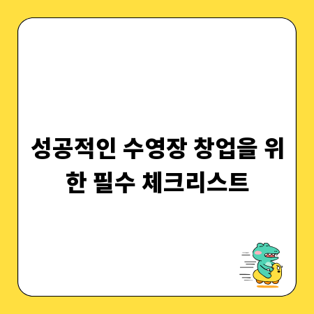 성공적인 수영장 창업을 위한 필수 체크리스트