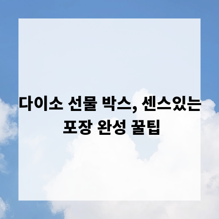 다이소 선물 박스, 센스있는 포장 완성 꿀팁