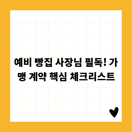 예비 빵집 사장님 필독! 가맹 계약 핵심 체크리스트