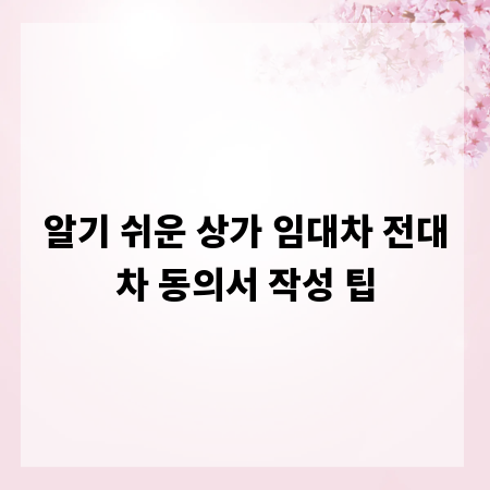 알기 쉬운 상가 임대차 전대차 동의서 작성 팁