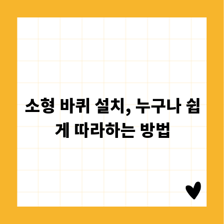 소형 바퀴 설치, 누구나 쉽게 따라하는 방법