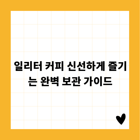 일리터 커피 신선하게 즐기는 완벽 보관 가이드