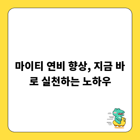 마이티 연비 향상, 지금 바로 실천하는 노하우