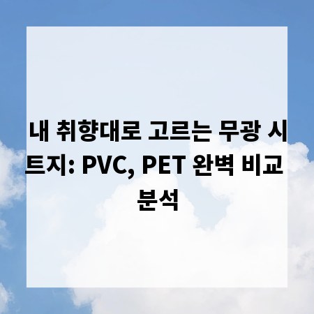 내 취향대로 고르는 무광 시트지: PVC, PET 완벽 비교 분석
