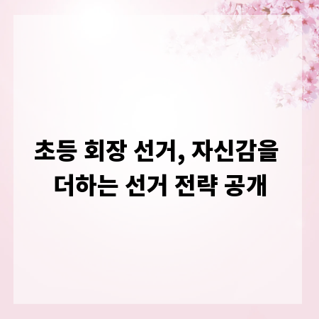 초등 회장 선거, 자신감을 더하는 선거 전략 공개