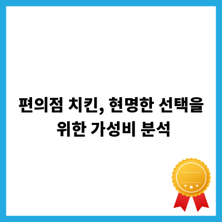 편의점 치킨, 현명한 선택을 위한 가성비 분석