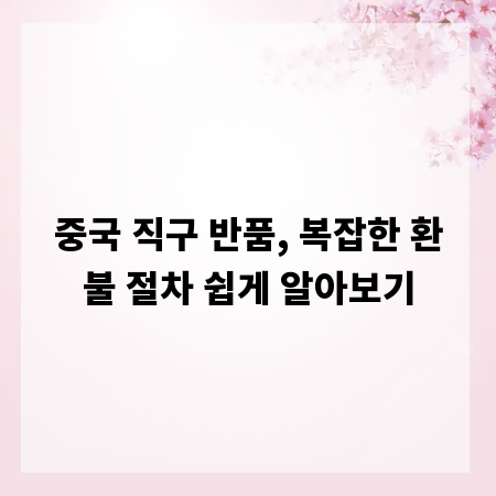 중국 직구 반품, 복잡한 환불 절차 쉽게 알아보기