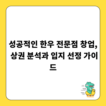 성공적인 한우 전문점 창업, 상권 분석과 입지 선정 가이드