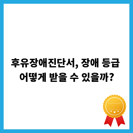후유장애진단서, 장애 등급 어떻게 받을 수 있을까?
