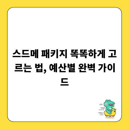 스드메 패키지 똑똑하게 고르는 법, 예산별 완벽 가이드