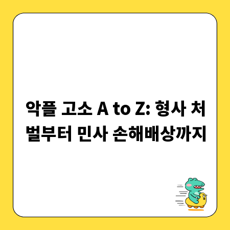 악플 고소 A to Z: 형사 처벌부터 민사 손해배상까지