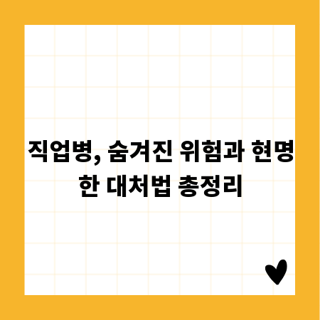 직업병, 숨겨진 위험과 현명한 대처법 총정리