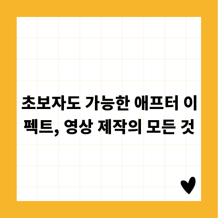 초보자도 가능한 애프터 이펙트, 영상 제작의 모든 것