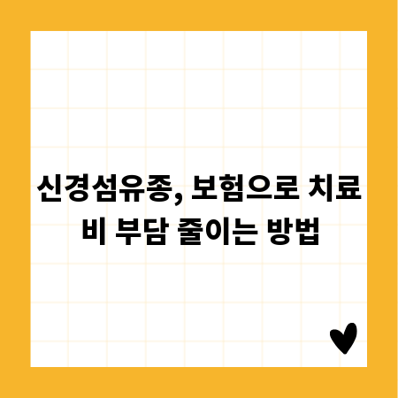 신경섬유종, 보험으로 치료비 부담 줄이는 방법