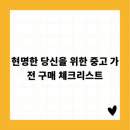 현명한 당신을 위한 중고 가전 구매 체크리스트