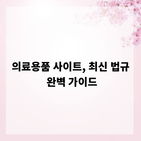 의료용품 사이트, 최신 법규 완벽 가이드