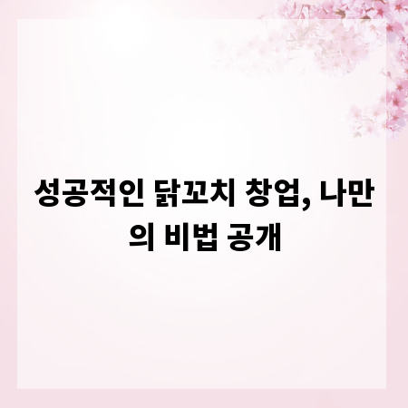 성공적인 닭꼬치 창업, 나만의 비법 공개