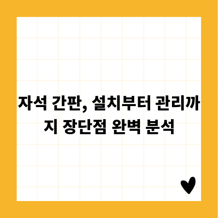 자석 간판, 설치부터 관리까지 장단점 완벽 분석