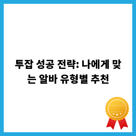 투잡 성공 전략: 나에게 맞는 알바 유형별 추천