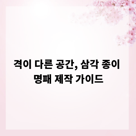 격이 다른 공간, 삼각 종이 명패 제작 가이드