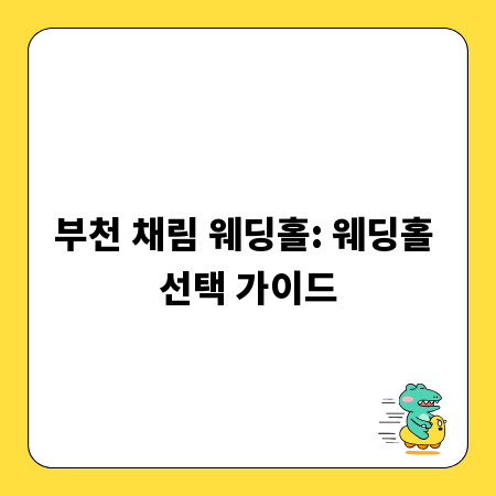 부천 채림 웨딩홀: 웨딩홀 선택 가이드