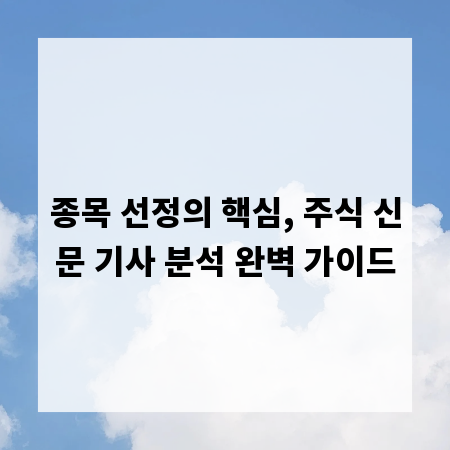 종목 선정의 핵심, 주식 신문 기사 분석 완벽 가이드