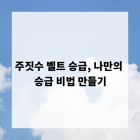 주짓수 벨트 승급, 나만의 승급 비법 만들기