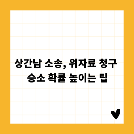 상간남 소송, 위자료 청구 승소 확률 높이는 팁