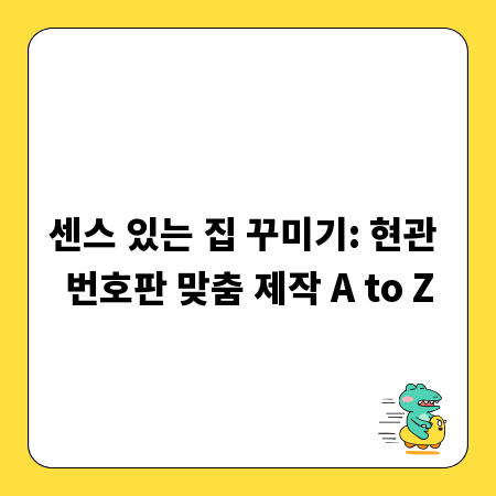 센스 있는 집 꾸미기: 현관 번호판 맞춤 제작 A to Z