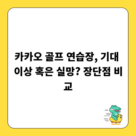 카카오 골프 연습장, 기대 이상 혹은 실망? 장단점 비교