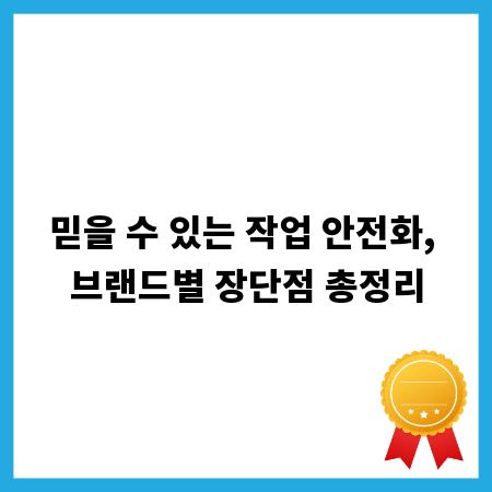 믿을 수 있는 작업 안전화, 브랜드별 장단점 총정리