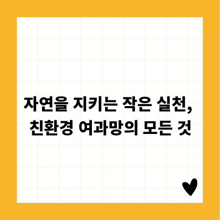 자연을 지키는 작은 실천, 친환경 여과망의 모든 것