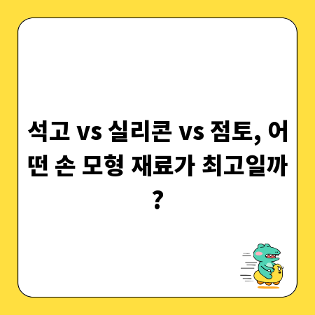석고 vs 실리콘 vs 점토, 어떤 손 모형 재료가 최고일까?