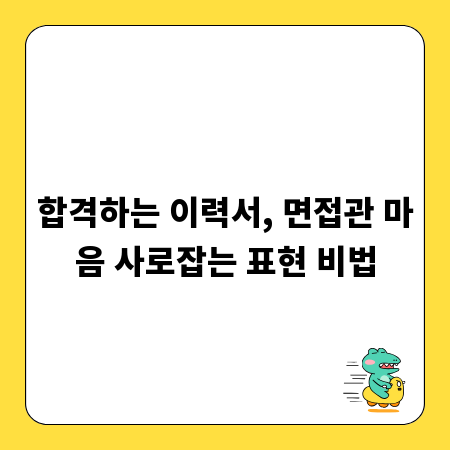 합격하는 이력서, 면접관 마음 사로잡는 표현 비법