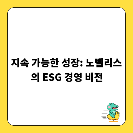 지속 가능한 성장: 노벨리스의 ESG 경영 비전