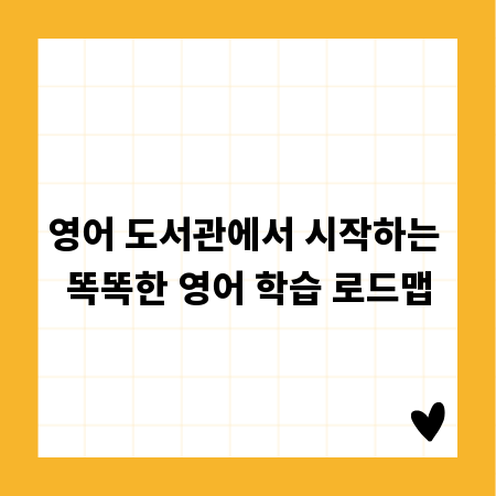 영어 도서관에서 시작하는 똑똑한 영어 학습 로드맵