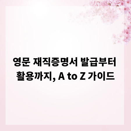 영문 재직증명서 발급부터 활용까지, A to Z 가이드