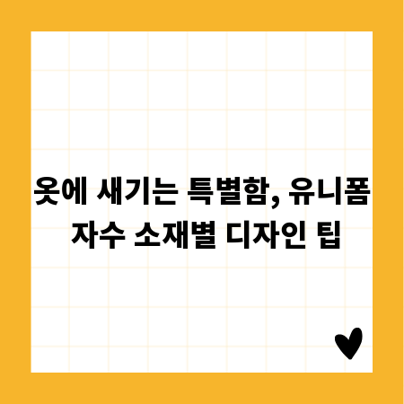 옷에 새기는 특별함, 유니폼 자수 소재별 디자인 팁