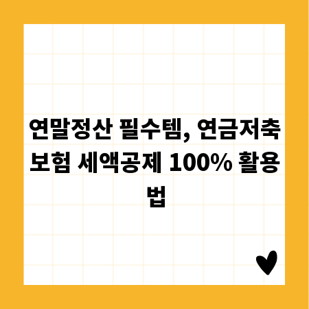 연말정산 필수템, 연금저축보험 세액공제 100% 활용법